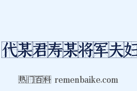 代某君寿某将军夫妇是什么意思的图片